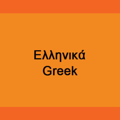 Greek - Fall II