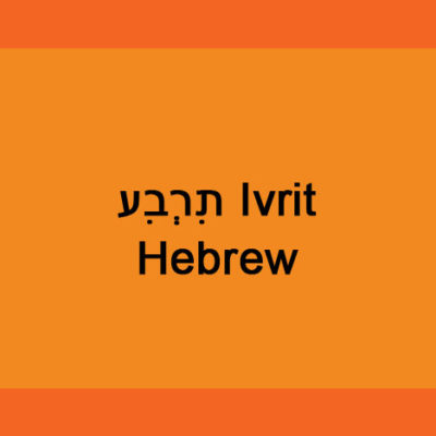 Hebrew - Fall I