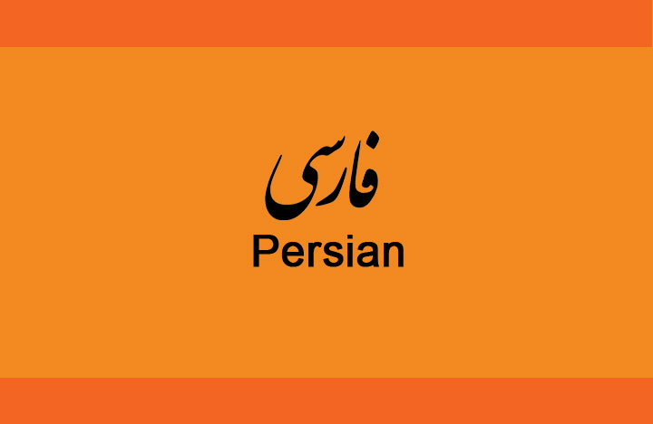 Learn to Speak Farsi