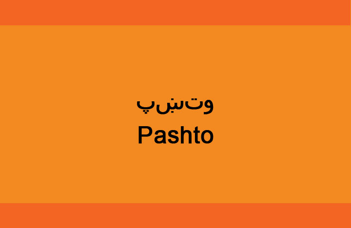 Learn to speak Pashto in Los Angeles