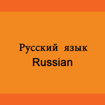 Russian - Fall I